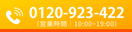 電話番号は 0120-923-422、営業時間は10時から19時です。