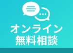 オンラインで無料相談をする