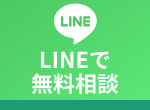 ラインで無料相談をする