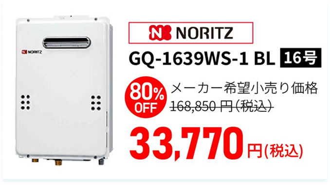 ノーリツ GQ-1639WS-1 BL(16号) 80%OFF メーカー希望小売価格 168,850円(税込) → 33,770円(税込)
