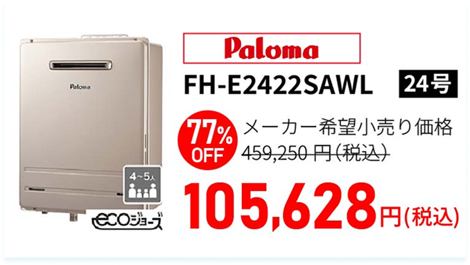 パロマ FH-E2422SAWL(24号) 77%OFF メーカー希望小売価格 463,165円(税込) → 105,628円(税込)