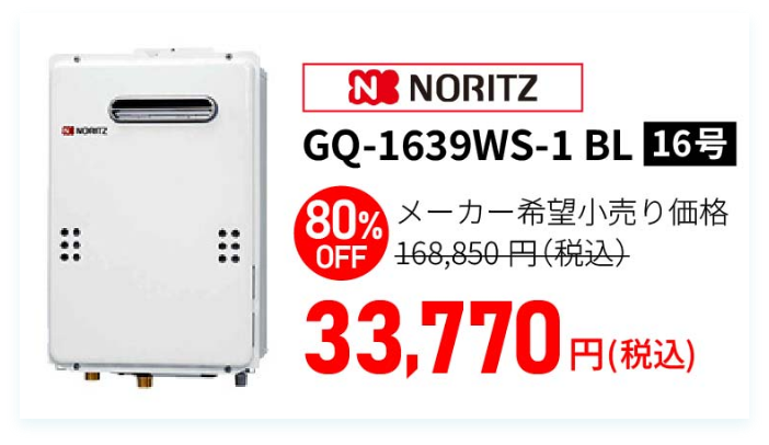 ノーリツ 給湯器 GQ-1639WS-1 BL 16号 80%OFF メーカー希望小売価格168,850円（税込）から33,770円（税込）