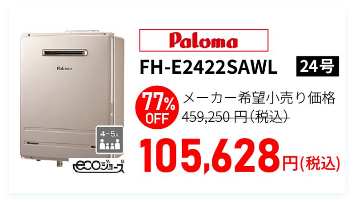 パロマ 給湯器 FH-E2422SAWL 24号 77%OFF メーカー希望小売価格459,250円（税込）から105,628円（税込）