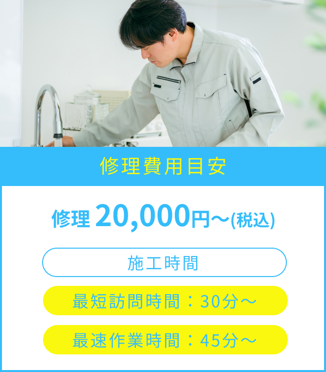 修理費用目安:修理 20,000円〜(税込)。施工時間:最短訪問時間 30分〜、最速作業時間 45分〜
